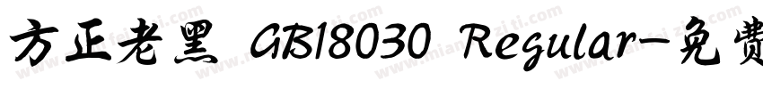 方正老黑 GB18030 Regular字体转换